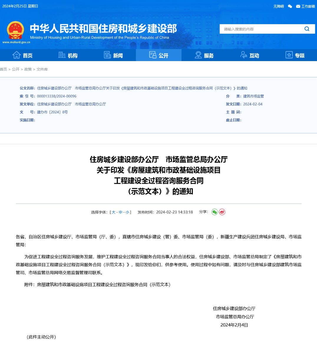 Screenshot 2024-02-25 at 17-25-21 住房城鄉(xiāng)建設(shè)部辦公廳 市場監(jiān)管總局辦公廳 關(guān)于印發(fā)《房屋建筑和市政基礎(chǔ)設(shè)施項目 工程建設(shè)全過程咨詢服務(wù)合同 （示范文本）》的通知222.png